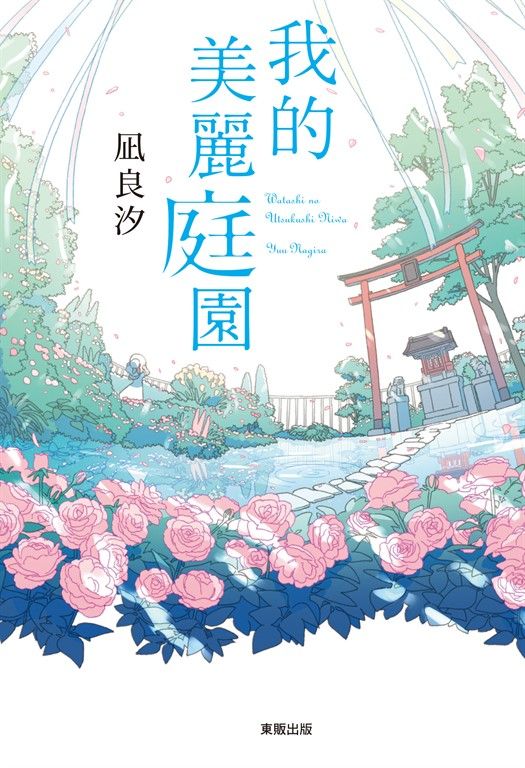 我的美麗庭園 (電子書)