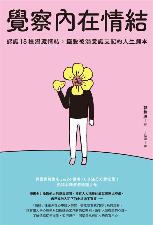 覺察內在情結：認識18種潛藏情結，擺脫被潛意識支配的人生劇本 (電子書)