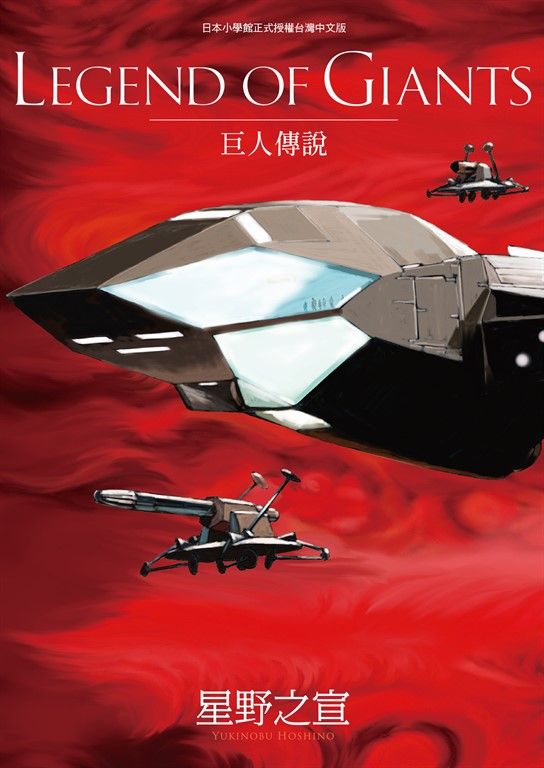 LEGEND OF GIANTS巨人的傳說 (電子書)