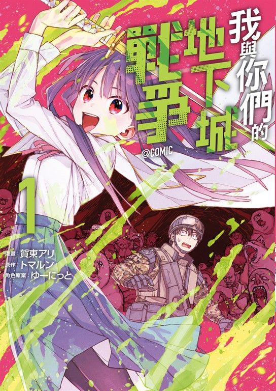 我與你們的地下城戰爭@COMIC 1 (電子書)