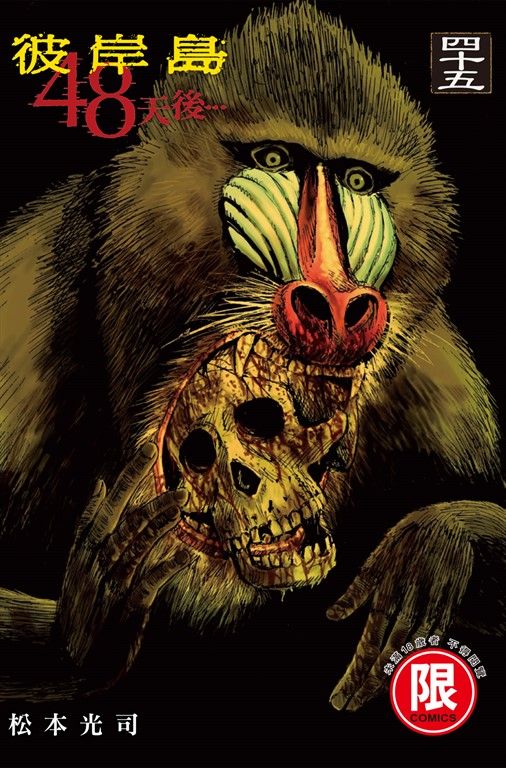 (限)彼岸島 48天後… 45 (電子書)