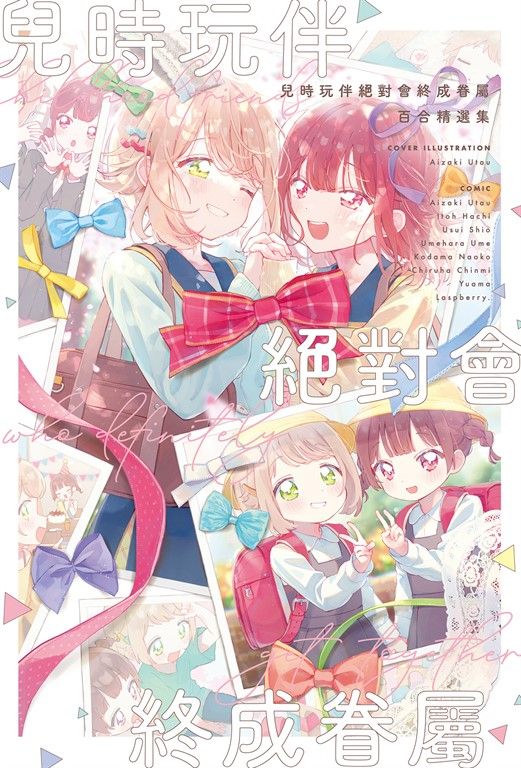 兒時玩伴絕對會終成眷屬 百合精選集 (電子書)