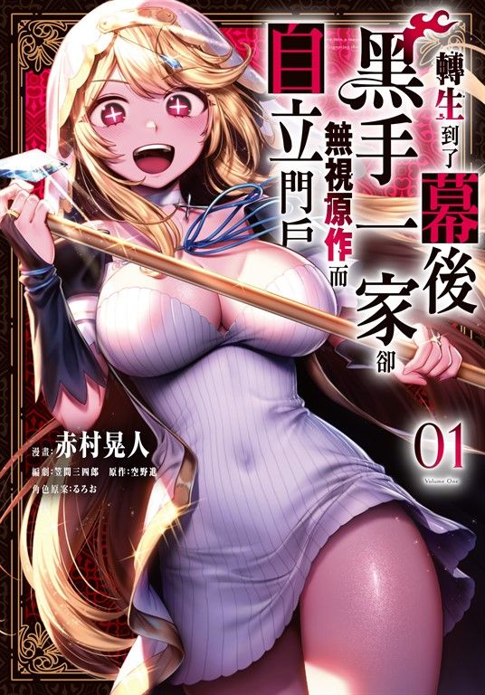 (限)轉生到了幕後黑手一家卻無視原作而自立門戶 1 (電子書)