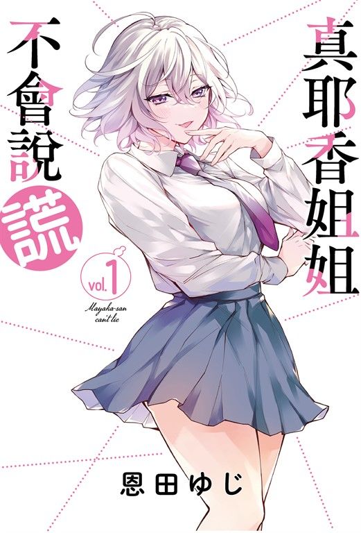 真耶香姐姐不會說謊 1 (電子書)