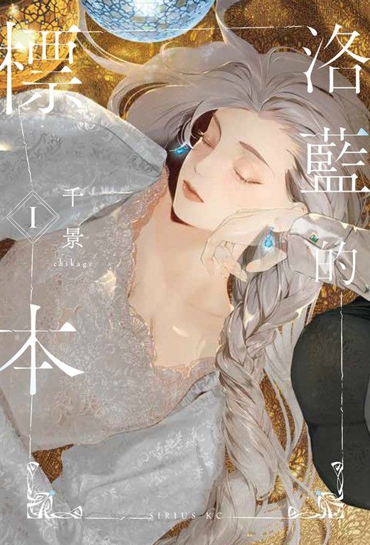 洛藍的標本 1 (電子書)