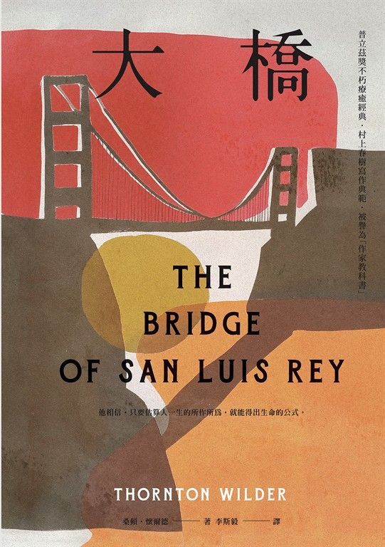 大橋（普立茲獎不朽療癒經典‧村上春樹寫作典範‧被譽為「作家教科書」） (電子書)