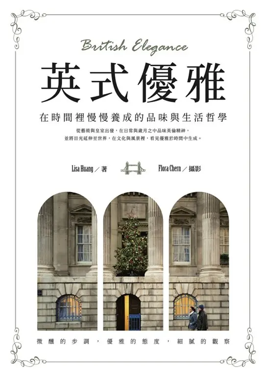 英式優雅：在時間裡慢慢養成的品味與生活哲學 (電子書)