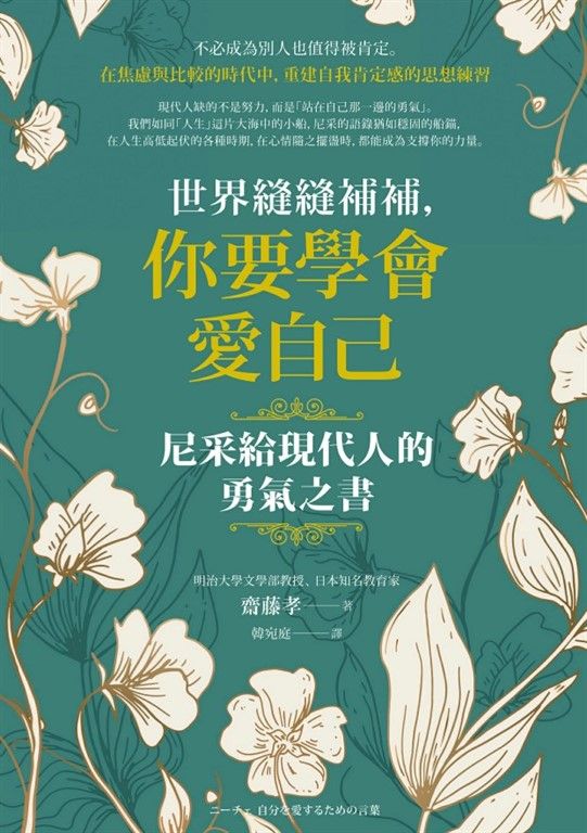 世界縫縫補補，你要學會愛自己──尼采給現代人的勇氣之書 (電子書)