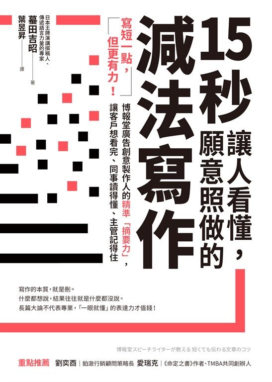 15秒讓人看懂，願意照做的減法寫作 (電子書)