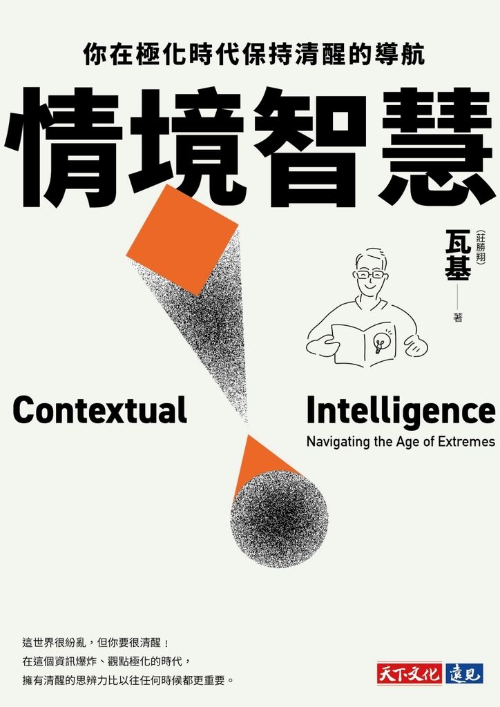 情境智慧：你在極化時代保持清醒的導航【電子書獨家收錄瓦基導讀音檔】 (電子書)