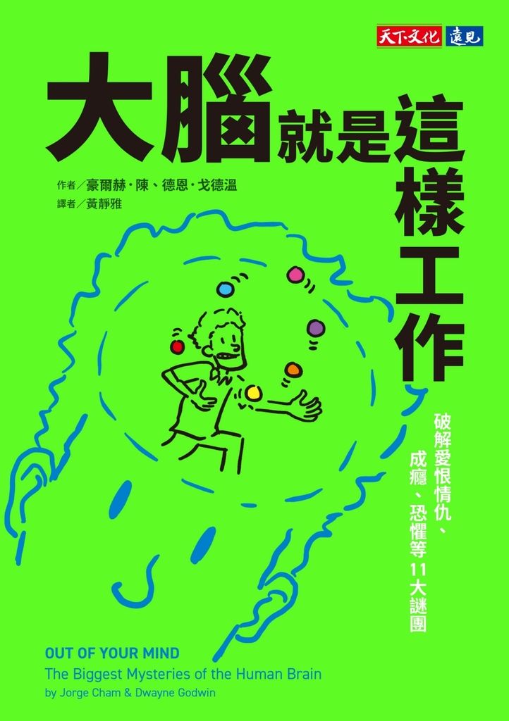 大腦就是這樣工作：破解愛恨情仇、成癮、恐懼等11大謎團 (電子書)