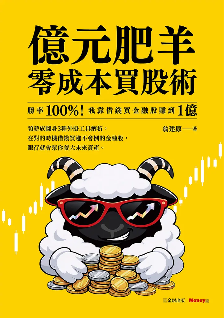 億元肥羊零成本買股術：勝率 100%！我靠借錢買金融股賺到 1 億 (電子書)
