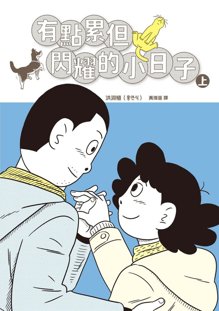 有點累但閃耀的小日子（上） (電子書)