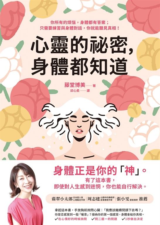 心靈的祕密，身體都知道 (電子書)