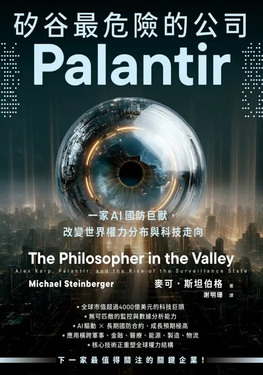 矽谷最危險的公司．Palantir：一家AI國防巨獸，改變世界權力分布與科技走向 (電子書)