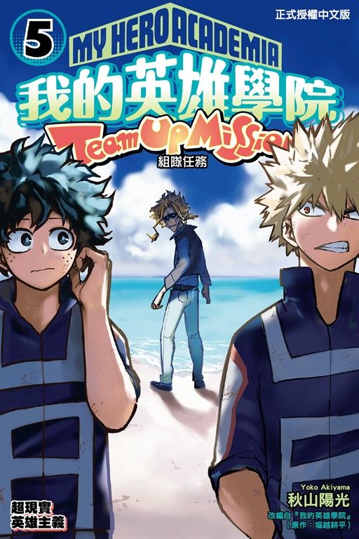 我的英雄學院 組隊任務 (5) (電子書)