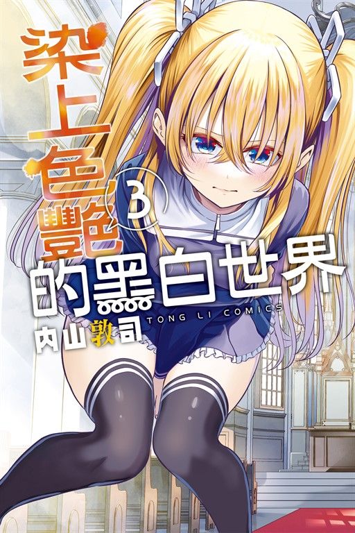 染上色艷的黑白世界 (3) (電子書)