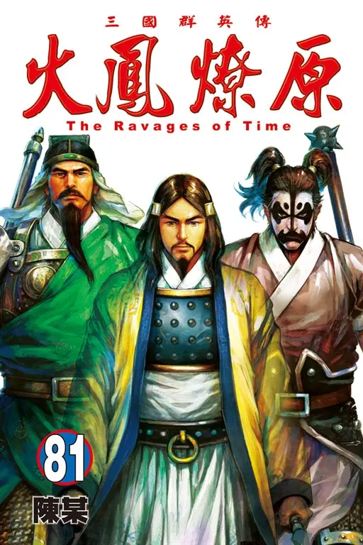 火鳳燎原 (81) (電子書)