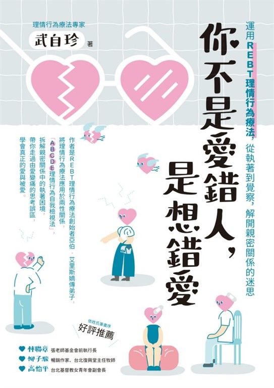 你不是愛錯人，是想錯愛：運用REBT（理情行為療法），從執著到覺察，解開親密關係的迷思 (電子書)