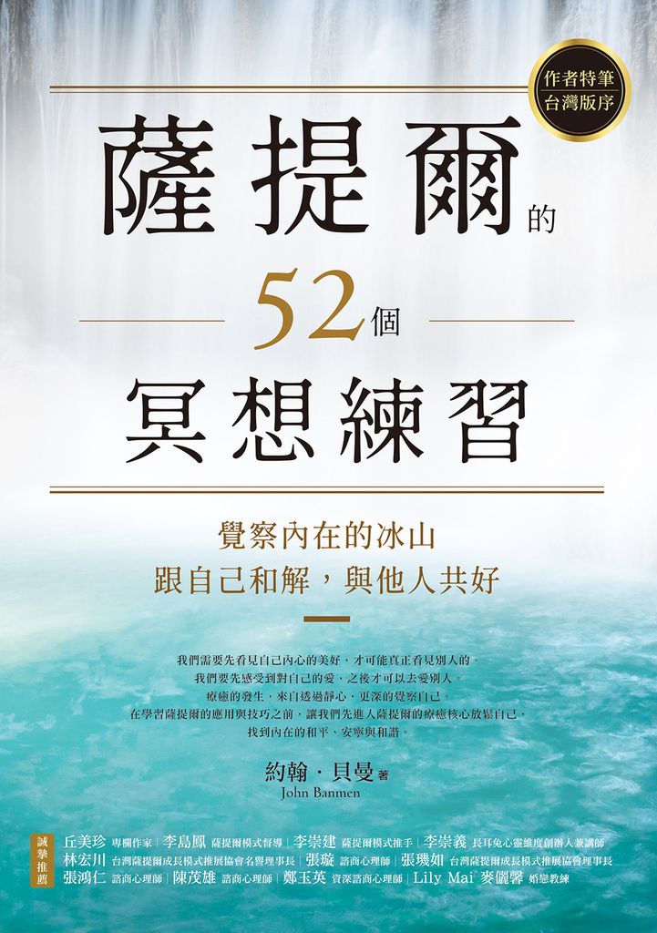 薩提爾的52個冥想練習：覺察內在的冰山，跟自己和解，與他人共好 (電子書)