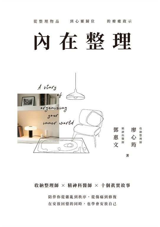 內在整理：從整理物品到心靈歸位的療癒啟示 (電子書)