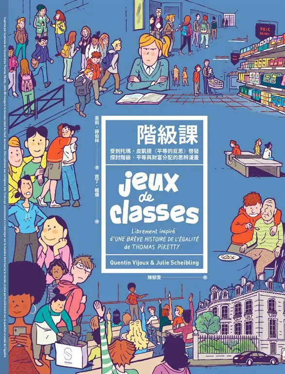 階級課：受到托瑪．皮凱提《平等的反思》啟發，探討階級、平等與財富分配的思辨漫畫 (電子書)