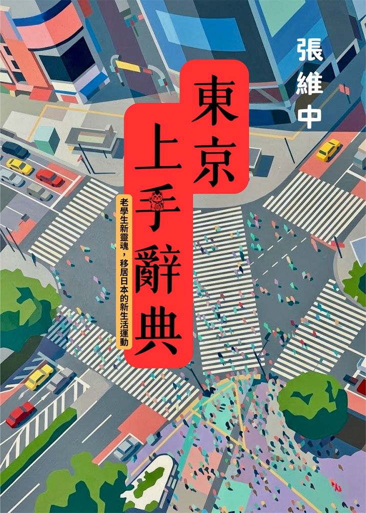 東京上手辭典：老學生新靈魂，移居日本的新生活運動 (電子書)