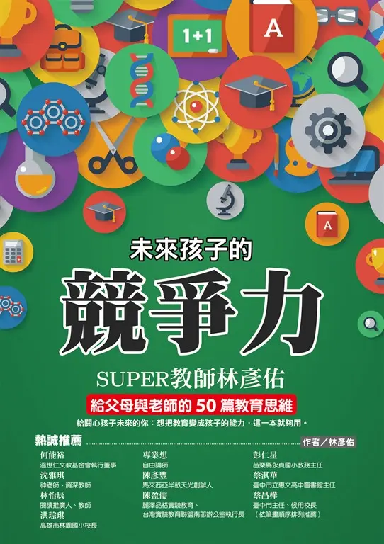 未來孩子的競爭力：SUPER教師林彥佑給父母與老師的50篇教育思維 (電子書)