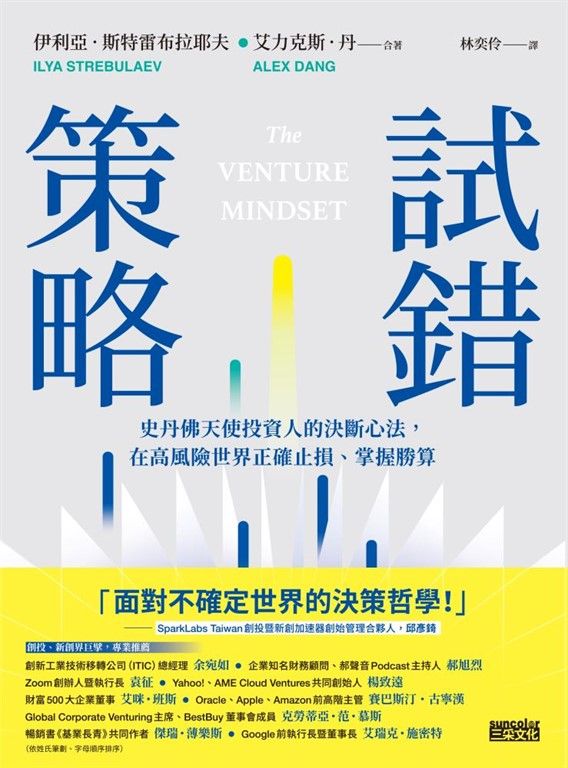 試錯策略：史丹佛天使投資人的決斷心法，在高風險世界正確止損、掌握勝算 (電子書)