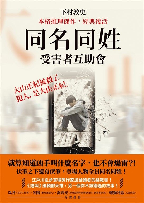 同名同姓受害者互助會【本格推理傑作，經典復活】 (電子書)