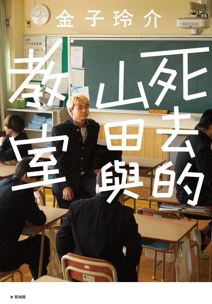 死去的山田與教室 (電子書)