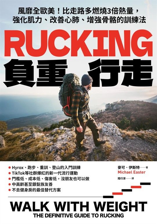 Rucking負重行走：風靡全歐美！比走路多燃燒3倍熱量，強化肌力、改善心肺、增強骨骼的訓練法 (電子書)
