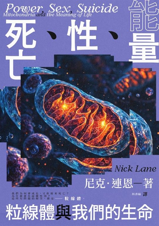 能量、性、死亡：粒線體與我們的生命 (電子書)