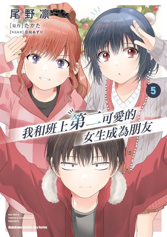 我和班上第二可愛的女生成為朋友 (5) (電子書)