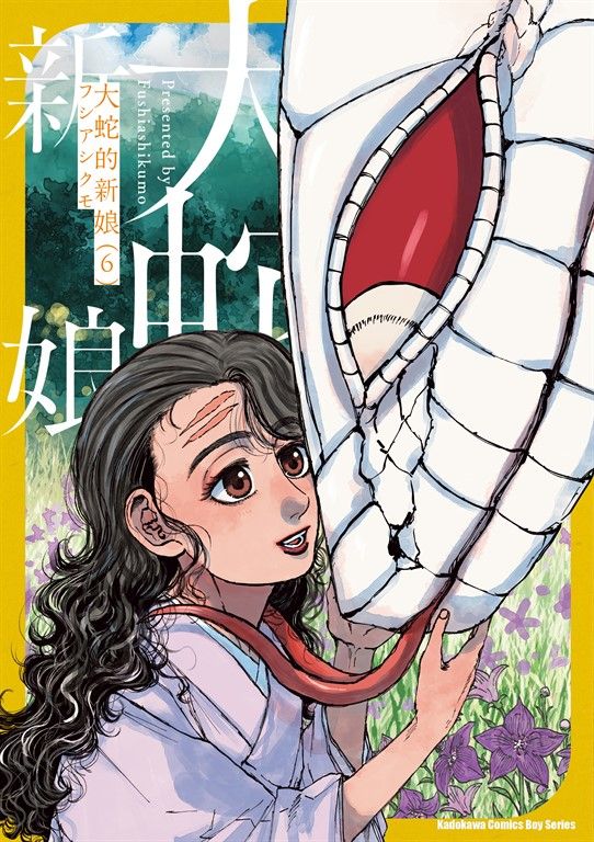 大蛇的新娘 (6) (電子書)