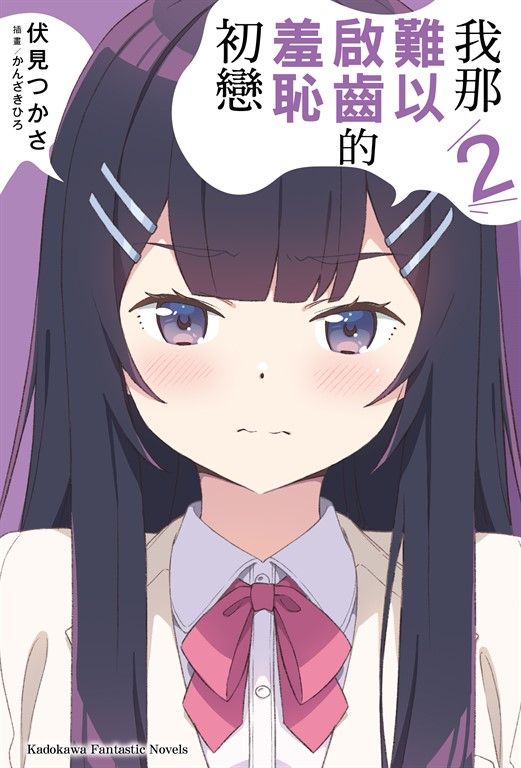 【小說】我那難以啟齒的羞恥初戀 (2) (電子書)