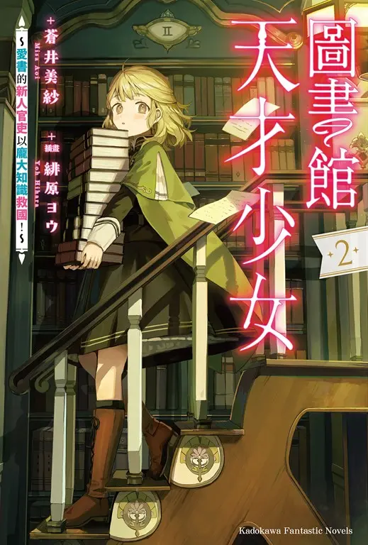 【小說】圖書館天才少女 ～愛書的新人官吏以龐大知識救國！～ (2)【含電子書限定特典】 (電子書)