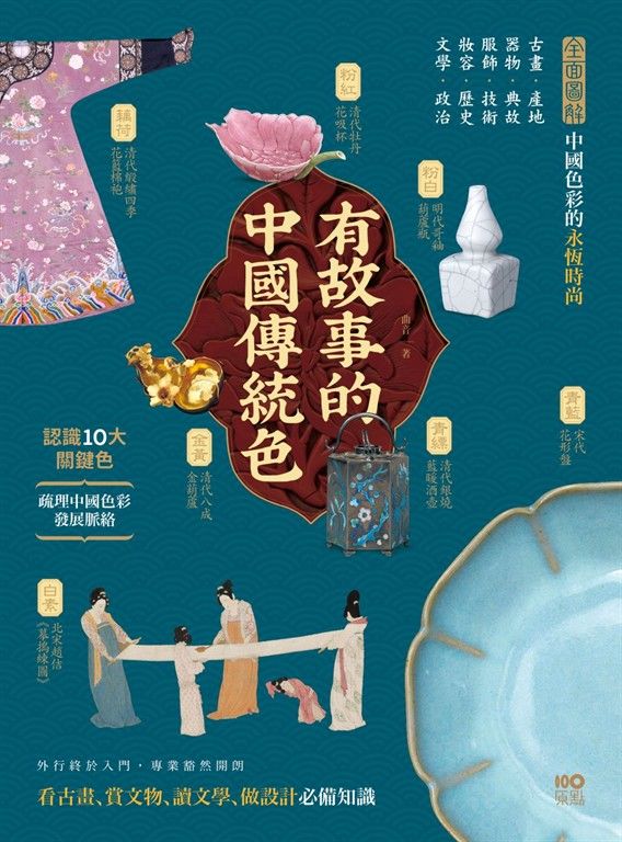 有故事的中國傳統色：10大關鍵色，從古畫、器物到服飾，解說產地、典故、技術，看古畫、賞文物、讀文學、做設計快速看懂東方色彩美學奧祕 (電子書)
