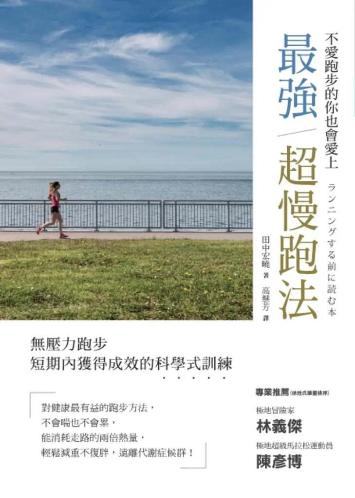 最強超慢跑法(修訂版) (電子書)