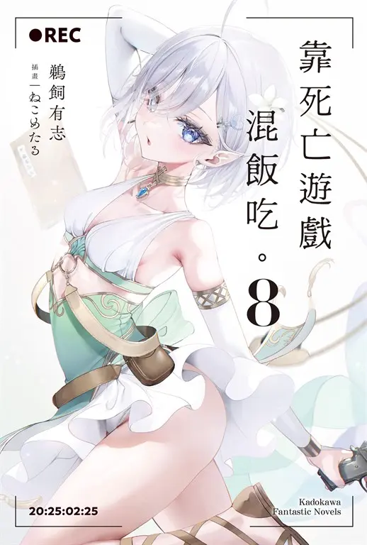 【小說】靠死亡遊戲混飯吃。 (8) (電子書)