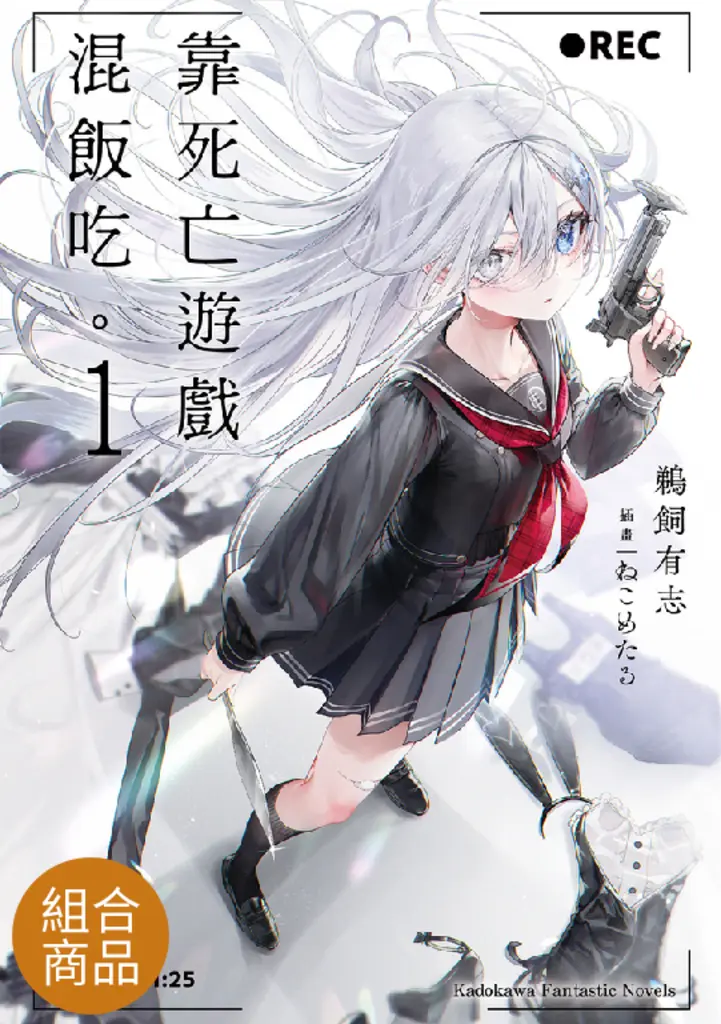 【套書】靠死亡遊戲混飯吃。(01)-(08) (電子書)
