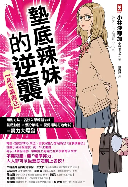 墊底辣妹的逆襲【高效讀書法】 (電子書)