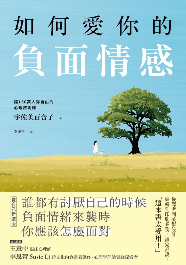 如何愛你的負面情感(愛自己新裝版) (電子書)
