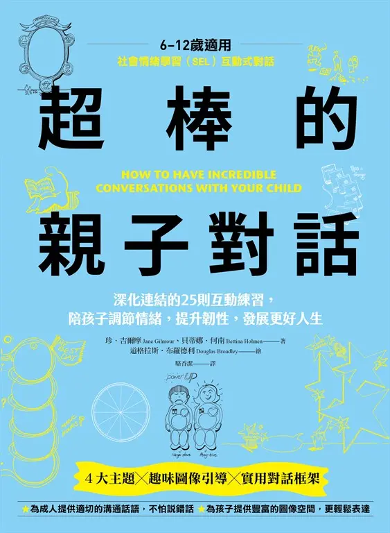 【SEL社會情緒學習】超棒的親子對話 (電子書)