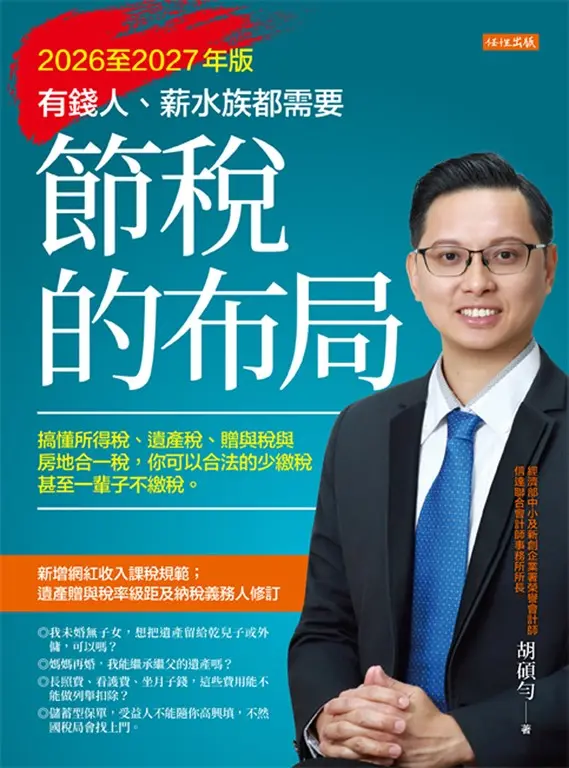 節稅的布局（2026至2027年版） (電子書)