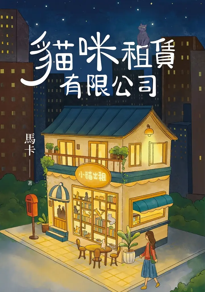 貓咪租賃有限公司 (電子書)