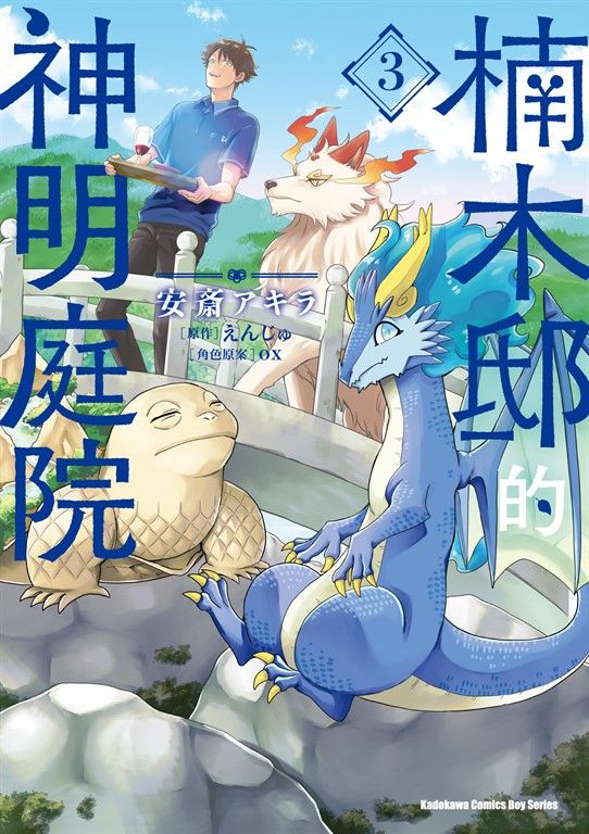 楠木邸的神明庭院 (3) (電子書)
