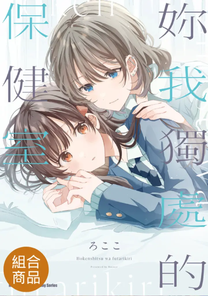 【套書】妳我獨處的保健室1-2（共2冊） (電子書)