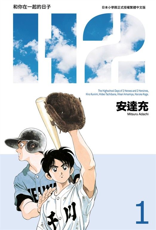 H2 和你在一起的日子 豪華版(01) (電子書)