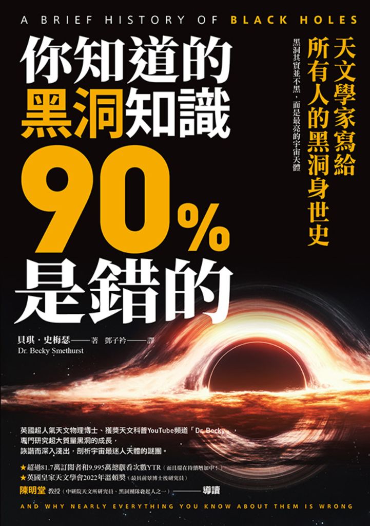 你知道的黑洞知識90%是錯的：天文學家寫給所有人的黑洞身世史 (電子書)